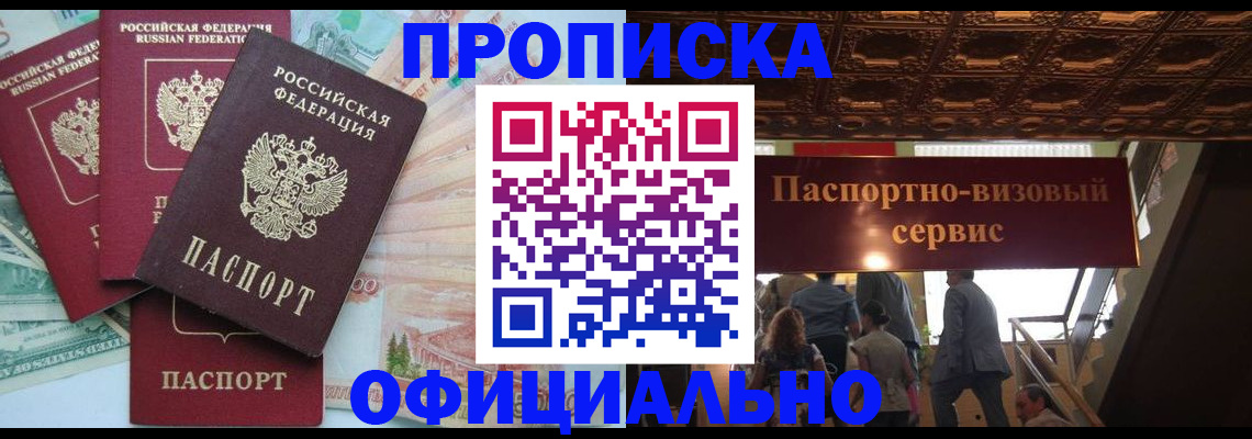 прописка законно в Курчатове